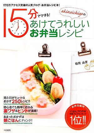 akinoichigoの15分でできる!あけてうれしいお弁当レシピ (みんなのレシピ) [Feb 20， 2009] 稲熊 由夏