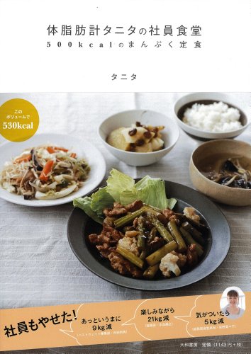 体脂肪計タニタの社員食堂 ~500kcalのまんぷく定食~ [Jan 21， 2010] タニタ
