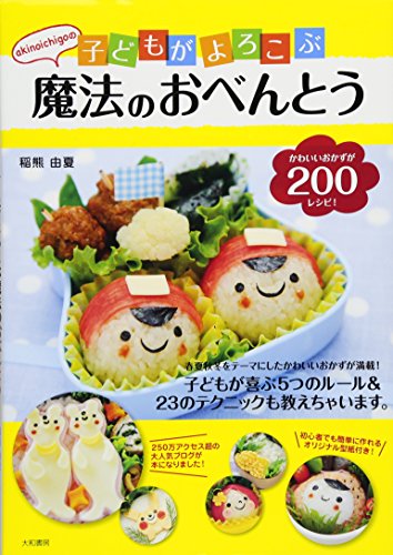 akinoichigoの子どもがよろこぶ魔法のおべんとう (みんなのレシピ) [Feb 19， 2010] 稲熊 由夏