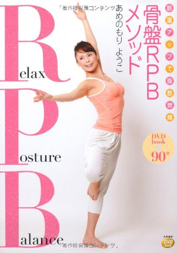 DVDbook 筋温アップで脂肪燃焼骨盤RPBメソッド (DVDブック) [Jul 03， 2010] あめのもり ようこ