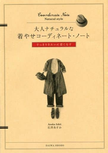 大人ナチュラルな着やせコーディネート・ノート 石井 あすか