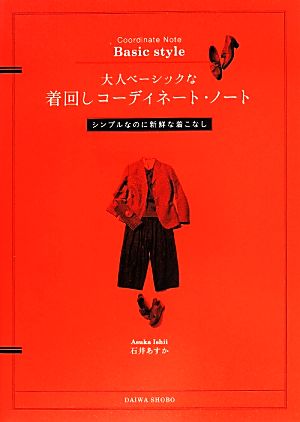大人ベーシック 着回しコーディネート・ノート~シンプルなのに新鮮な着こなし~ 石井 あすか