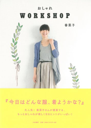 おしゃれWORKSHOP [May 23， 2014] 香菜子