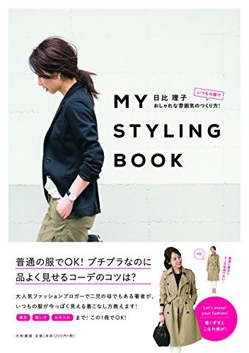 MY STYLING BOOK ~いつもの服でおしゃれな雰囲気のつくり方!~ [Mar 27， 2016] 日比 理子