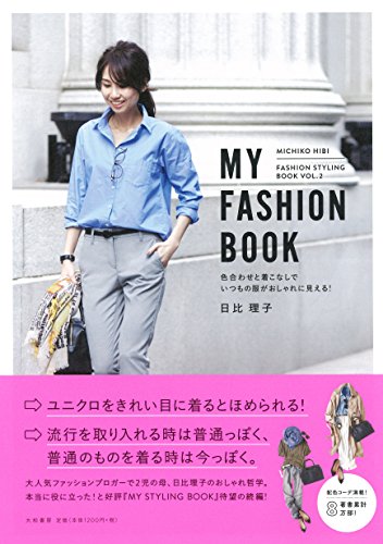 MY FASHION BOOK~色合わせと着こなしでいつもの服がおしゃれに見える! (FASHION STYLING BOOK) [Apr 26， 2017] 日比 理子