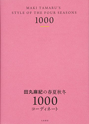 田丸麻紀の春夏秋冬1000コーディネート [Dec 08， 2017] 田丸 麻紀