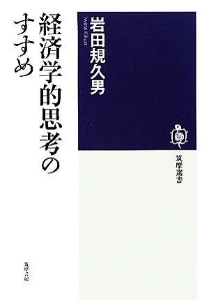 経済学的思考のすすめ (筑摩選書 10) [単行本] 岩田 規久男