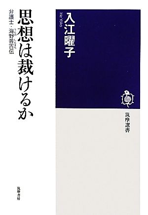 思想は裁けるか 弁護士・海野普吉伝 (筑摩選書 17) [単行本] 入江 曜子