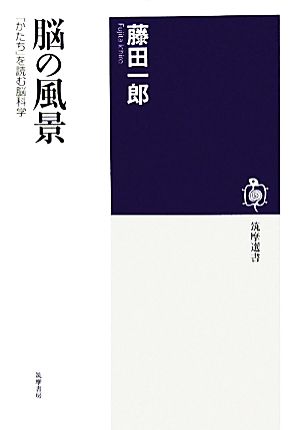 脳の風景: 「かたち」を読む脳科学 (筑摩選書 24) [単行本] 藤田 一郎