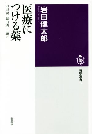 医療につける薬: 内田樹・鷲田清一に聞く (筑摩選書 92) [単行本] 岩田 健太郎