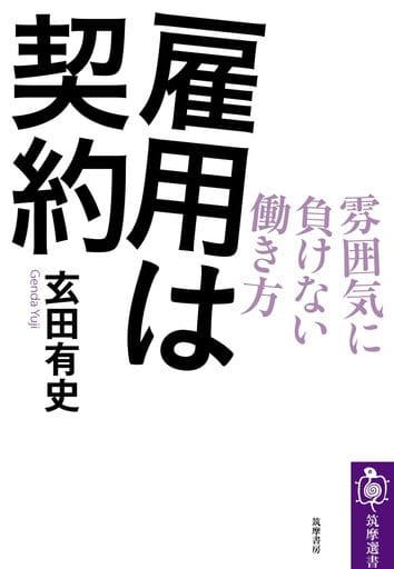雇用は契約 (筑摩選書) [単行本（ソフトカバー）] 玄田 有史