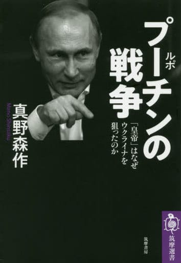 ルポ プーチンの戦争 (筑摩選書) [単行本（ソフトカバー）] 森作， 真野