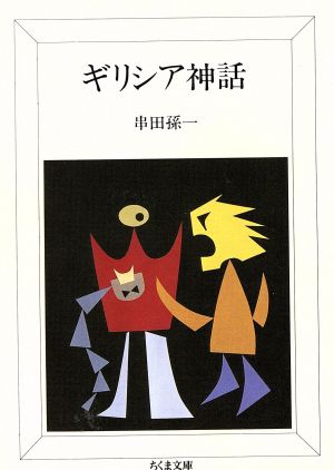 ギリシア神話 (ちくま文庫 く 8-1) [文庫] 串田 孫一
