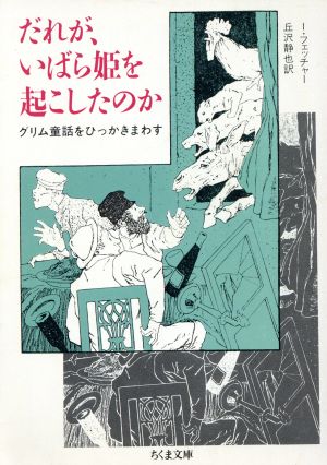 だれが、いばら姫を起こしたのか: グリム童話をひっかきまわす (ちくま文庫 ふ 9-1) イーリング フェッチャー; 静也， 丘沢