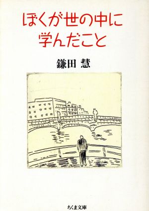 ぼくが世の中に学んだこと (ちくま文庫 か 1-6) 鎌田 慧