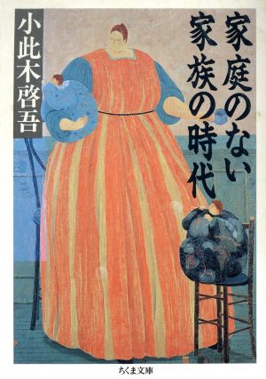 家庭のない家族の時代 (ちくま文庫 お 17-1) 小此木 啓吾