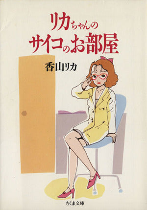 リカちゃんのサイコのお部屋 (ちくま文庫 か 22-1) [Dec 01， 1994] 香山 リカ