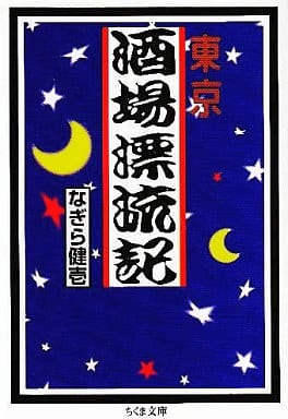 東京酒場漂流記 (ちくま文庫 な 17-2) [文庫] なぎら 健壱