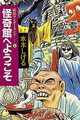 妖怪ワンダーランド 怪奇館へようこそ (ちくま文庫) 水木 しげる