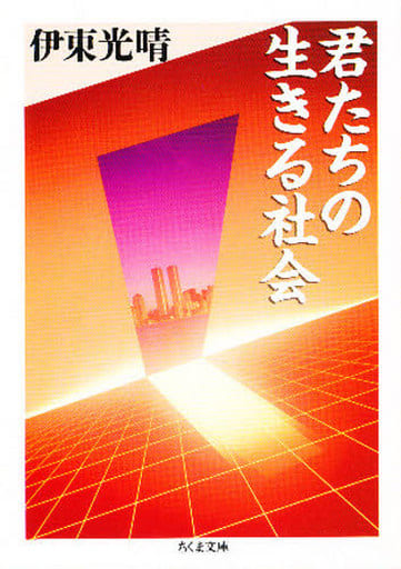 君たちの生きる社会 (ちくま文庫 い 36-1) [文庫] 伊東 光晴