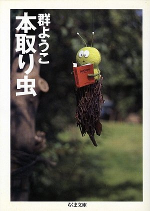 本取り虫 (ちくま文庫 む 5-2) [Dec 01， 1996] 群 ようこ