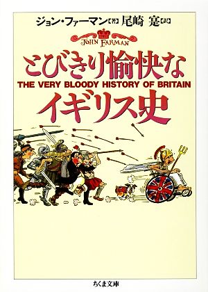 とびきり愉快なイギリス史 (ちくま文庫 ふ 23-1) ジョン ファーマン Farman，John; 寔， 尾崎
