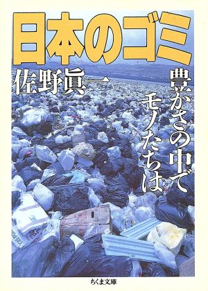 日本のゴミ (ちくま文庫 さ 14-1) 佐野 眞一