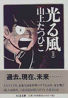 光る風 上 (ちくま文庫 や 23-1) 山上 たつひこ
