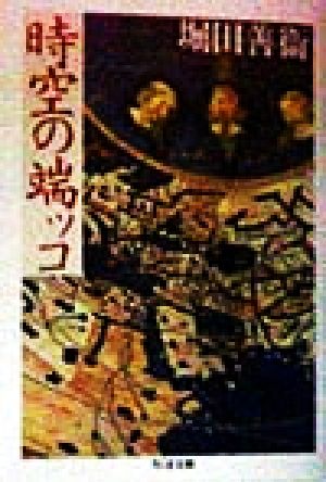 時空の端ッコ (ちくま文庫 ほ 1-7) 堀田 善衞