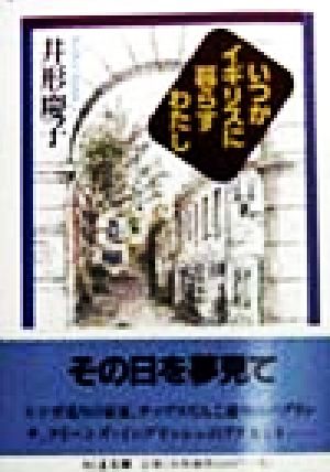 いつかイギリスに暮らすわたし (ちくま文庫 い 39-1) [文庫] 井形 慶子