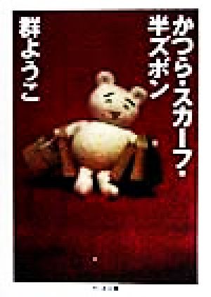 かつら・スカーフ・半ズボン (ちくま文庫 む 5-3) [Dec 01， 1998] 群 ようこ