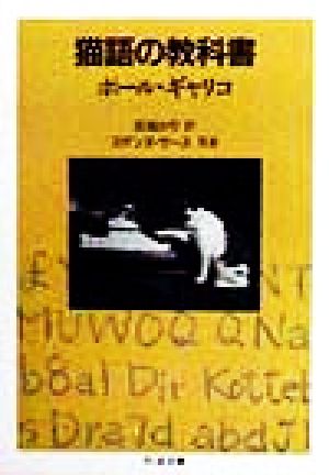 猫語の教科書 (ちくま文庫) [文庫] [Dec 03， 1998] ポール・ギャリコ Gallico，Paul; 灰島 かり