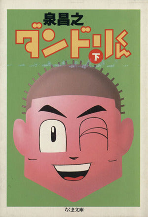 ダンドリくん 下 (ちくま文庫 い 41-2) 泉 昌之