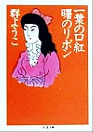 一葉の口紅曙のリボン (ちくま文庫 む 5-4) 群 ようこ