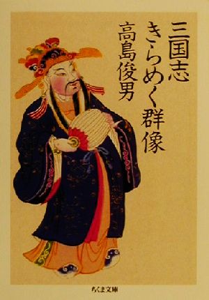 三国志きらめく群像 (ちくま文庫 た 37-1) [文庫] 高島 俊男