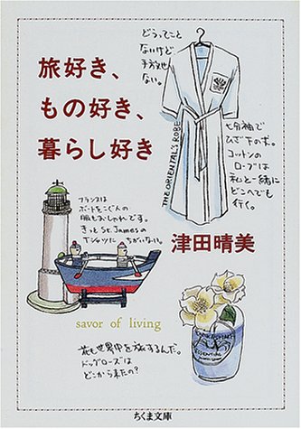 旅好き、もの好き、暮らし好き: savor of living (ちくま文庫 つ 8-2) 津田 晴美