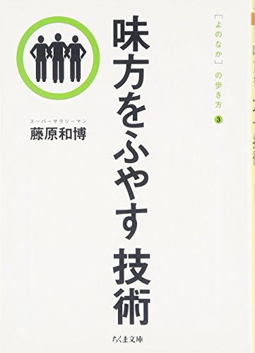味方をふやす技術―[よのなか]の歩き方〈3〉 ちくま文庫 (ちくま文庫 ふ 29-3 よのなかの歩き方 3) [文庫] 藤原 和博