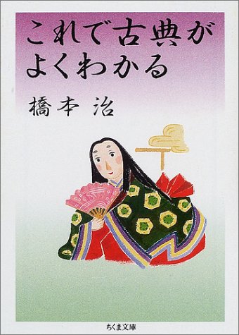 これで古典がよくわかる (ちくま文庫 は 6-8) [文庫] 橋本 治