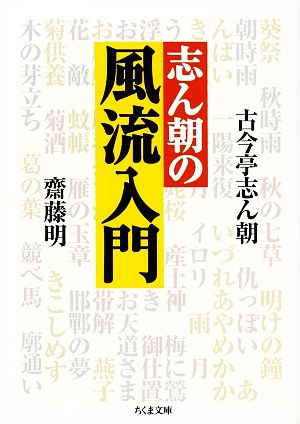 志ん朝の風流入門 (ちくま文庫 こ 21-1) [文庫] 古今亭 志ん朝; 齋藤 明