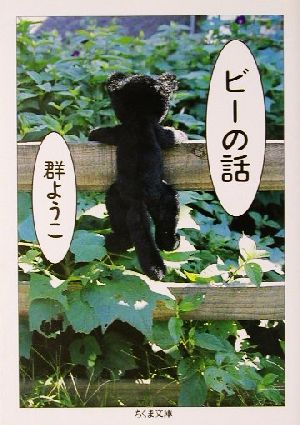 ビーの話 (ちくま文庫 む 5-5) [文庫] 群 ようこ