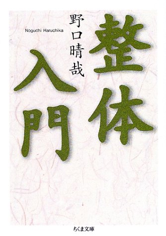 整体入門 (ちくま文庫) [文庫] 野口 晴哉