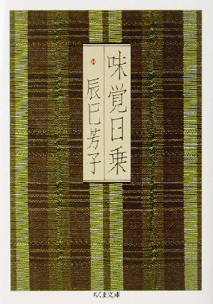 味覚日乗 (ちくま文庫 た 40-1) [文庫] 辰巳 芳子