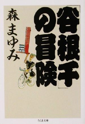 谷根千の冒険 (ちくま文庫 も 11-4) 森 まゆみ