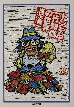 トンデモ一行知識の世界 (ちくま文庫 か 40-1) 唐沢 俊一