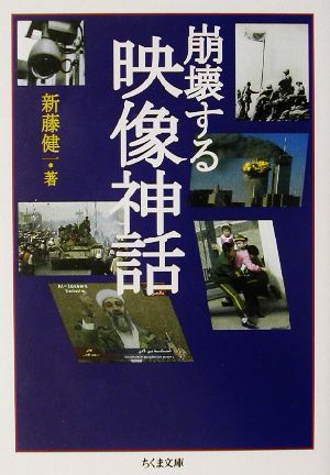 崩壊する映像神話 (ちくま文庫 し 19-1) 新藤 健一