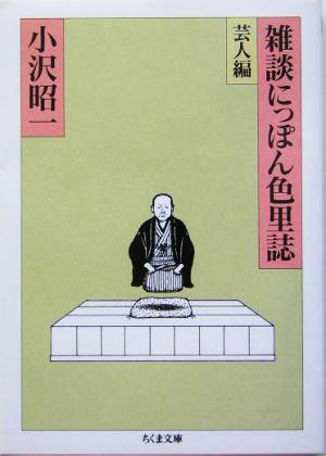 雑談にっぽん色里誌 芸人編 (ちくま書房) 小沢 昭一