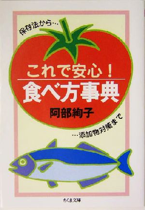 これで安心!食べ方事典 ―保存法から添加物対策まで [Jan 11， 2004] 阿部 絢子
