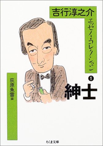 吉行淳之介エッセイ・コレクション 1 (ちくま文庫) 吉行 淳之介; 荻原 魚雷