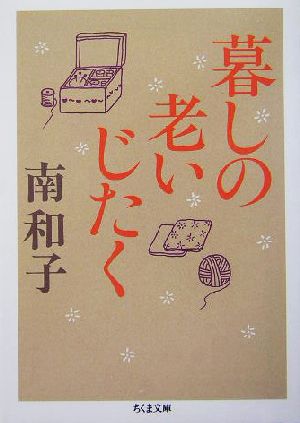 暮しの老いじたく (ちくま文庫 み 21-1) [文庫] 南 和子