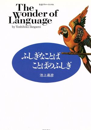 ふしぎなことば・ことばのふしぎ (ちくまプリマーブックス 6) [単行本] [May 01， 1987] 池上 嘉彦